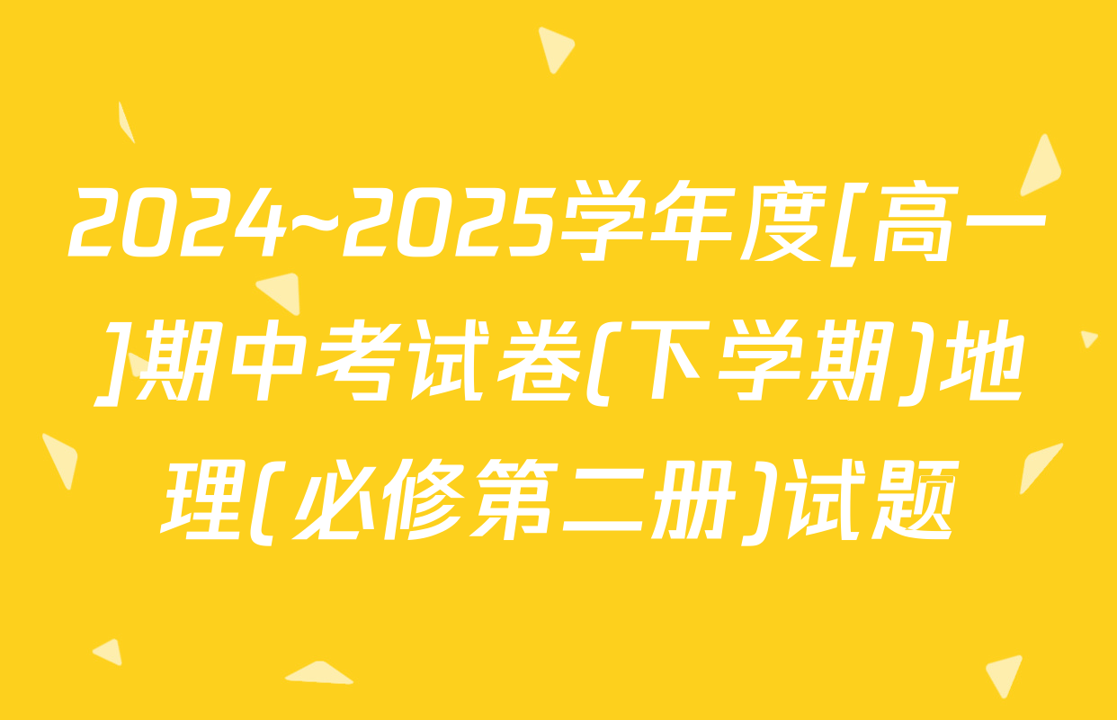 2024~2025学年度[高一]期中考试卷(下学期)地理(必修第二册)试题