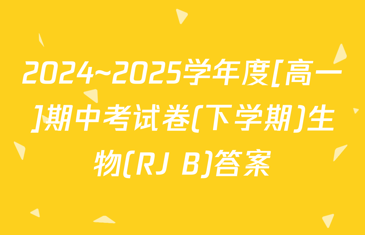 2024~2025学年度[高一]期中考试卷(下学期)生物(RJ B)答案