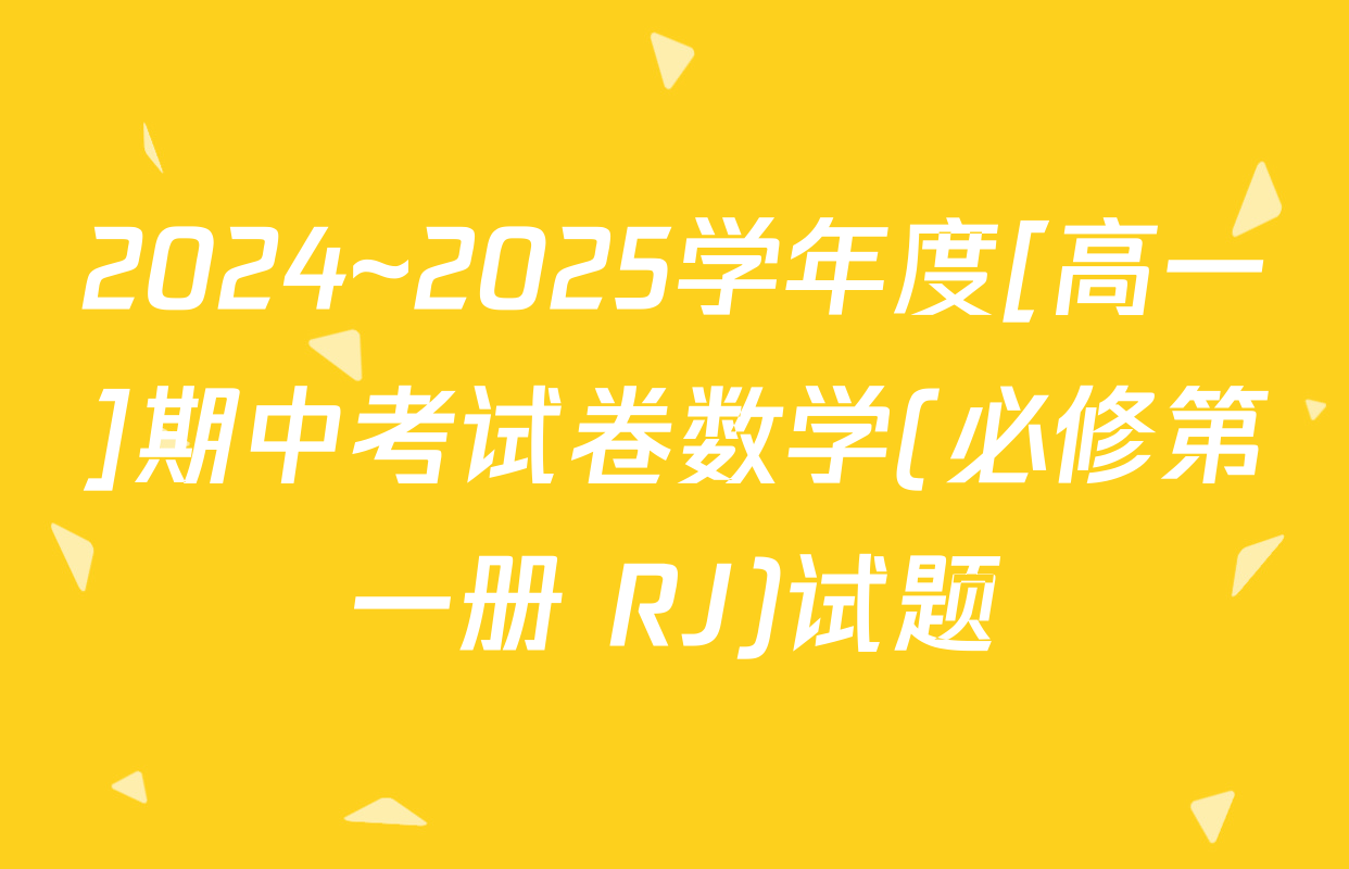 2024~2025学年度[高一]期中考试卷数学(必修第一册 RJ)试题