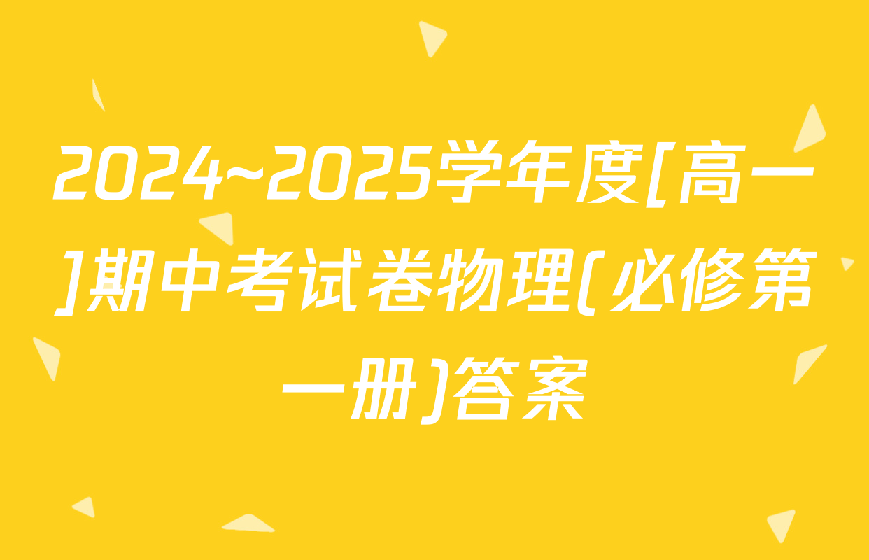 2024~2025学年度[高一]期中考试卷物理(必修第一册)答案