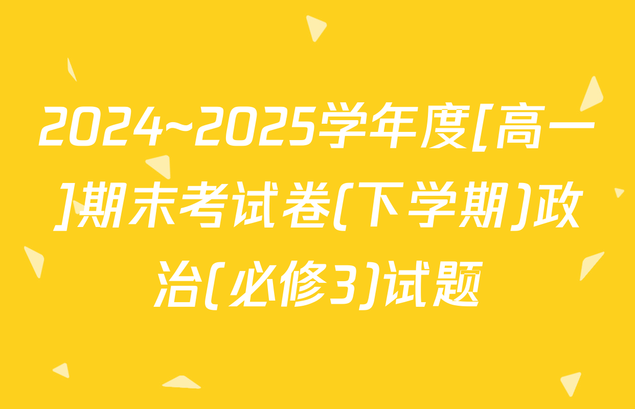 2024~2025学年度[高一]期末考试卷(下学期)政治(必修3)试题