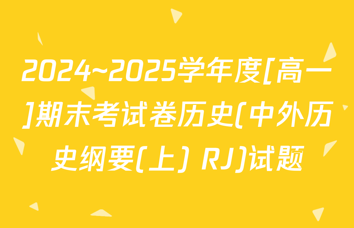 2024~2025学年度[高一]期末考试卷历史(中外历史纲要(上) RJ)试题