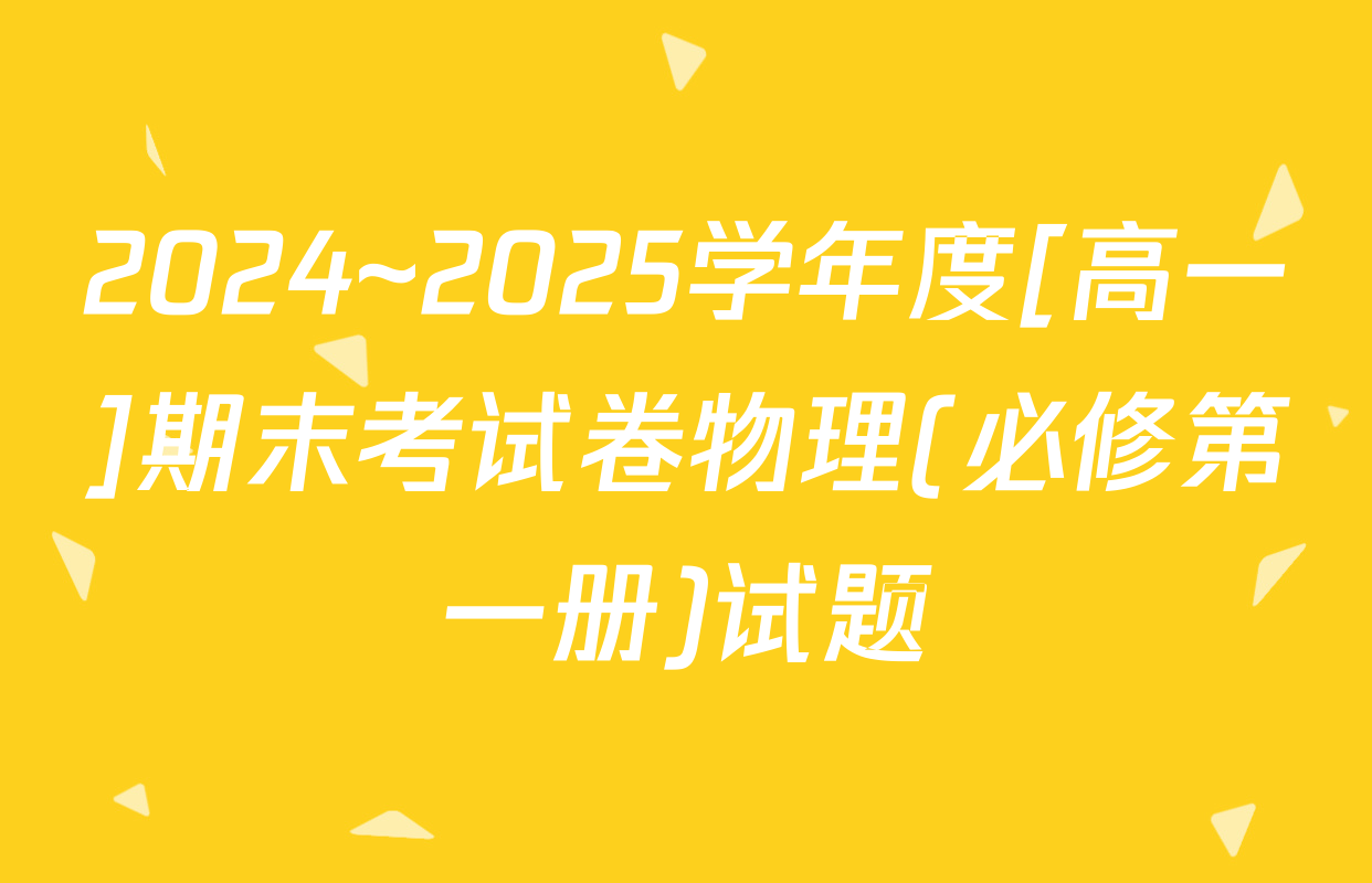 2024~2025学年度[高一]期末考试卷物理(必修第一册)试题