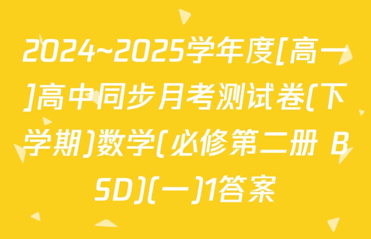 2024~2025学年度[高一]高中同步月考测试卷(下学期)数学(必修第二册 BSD)(一)1答案