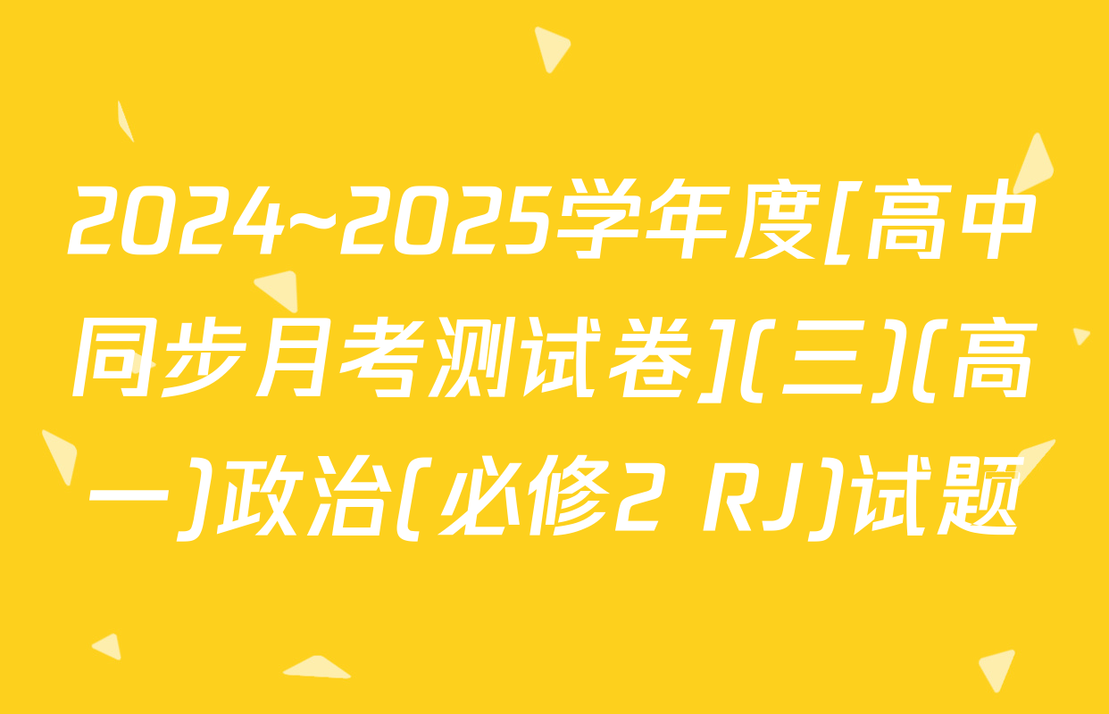 2024~2025学年度[高中同步月考测试卷](三)(高一)政治(必修2 RJ)试题