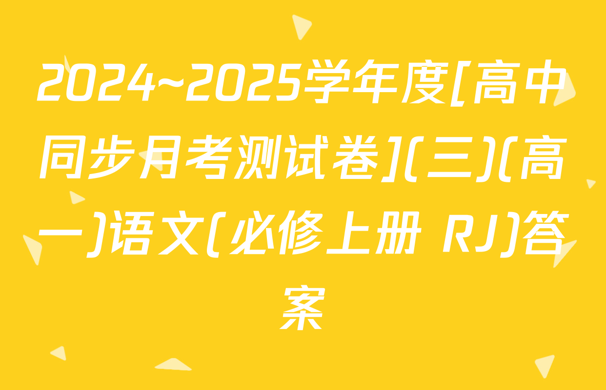 2024~2025学年度[高中同步月考测试卷](三)(高一)语文(必修上册 RJ)答案