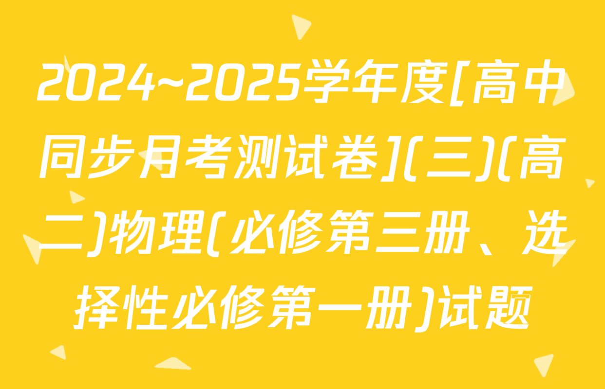 2024~2025学年度[高中同步月考测试卷](三)(高二)物理(必修第三册、选择性必修第一册)试题
