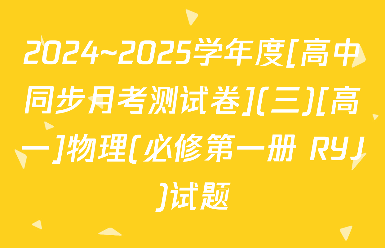 2024~2025学年度[高中同步月考测试卷](三)[高一]物理(必修第一册 RYJ)试题
