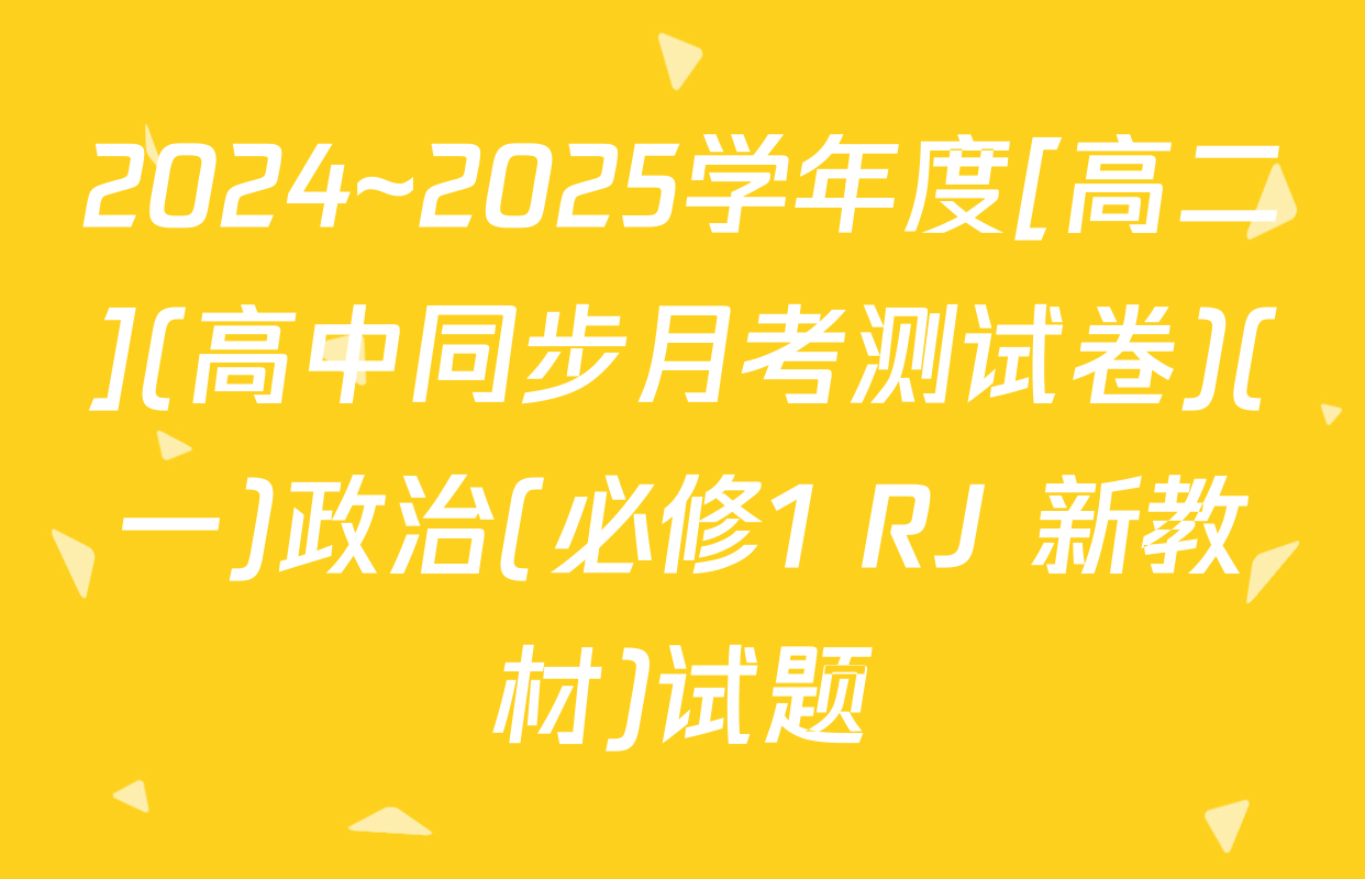 2024~2025学年度[高二](高中同步月考测试卷)(一)政治(必修1 RJ 新教材)试题