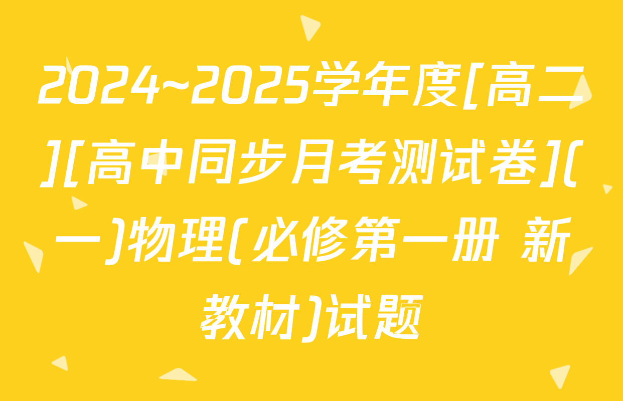 2024~2025学年度[高二][高中同步月考测试卷](一)物理(必修第一册 新教材)试题