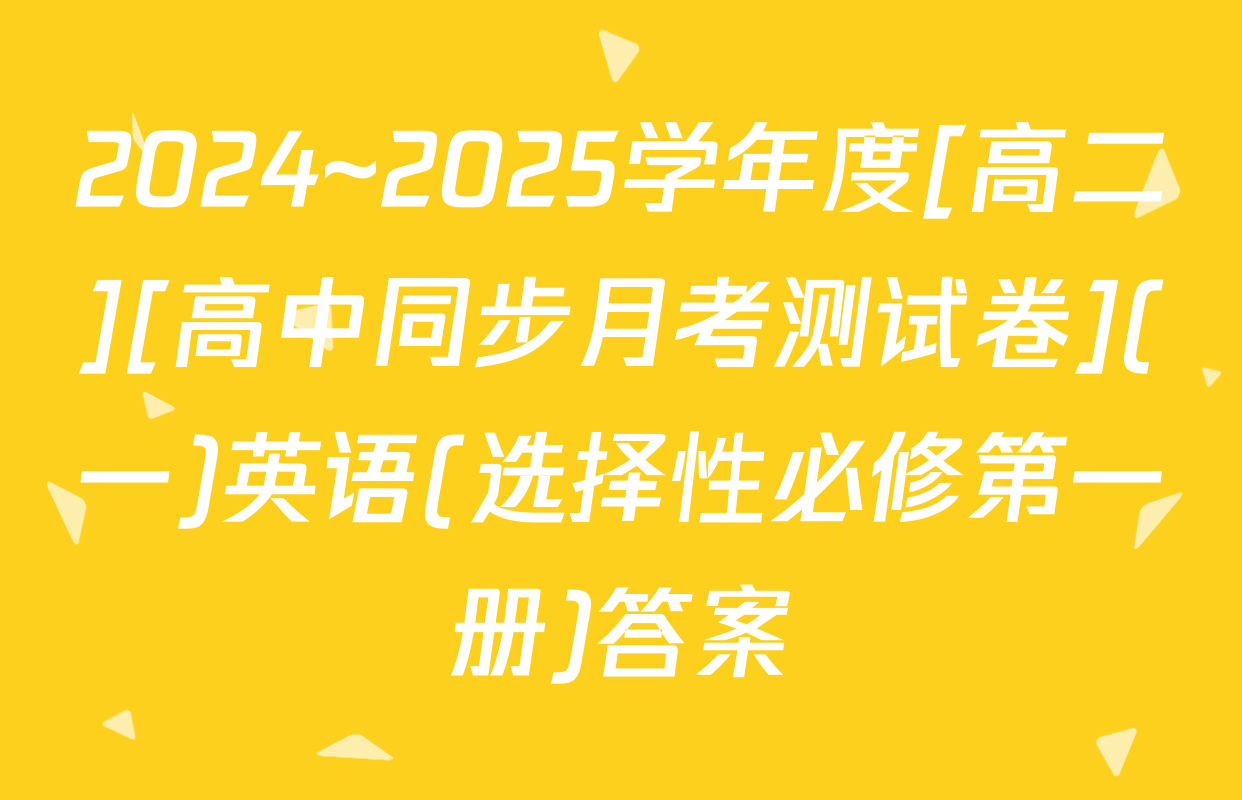 2024~2025学年度[高二][高中同步月考测试卷](一)英语(选择性必修第一册)答案