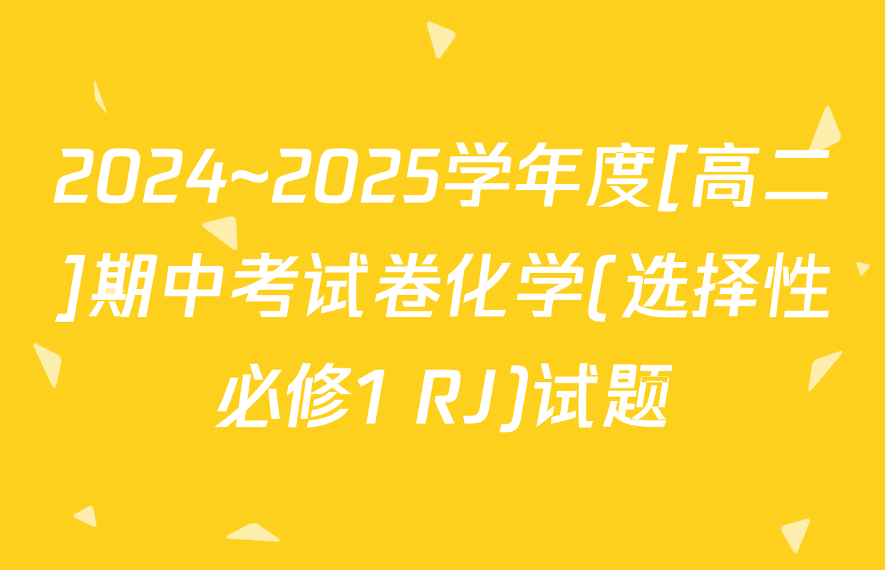 2024~2025学年度[高二]期中考试卷化学(选择性必修1 RJ)试题
