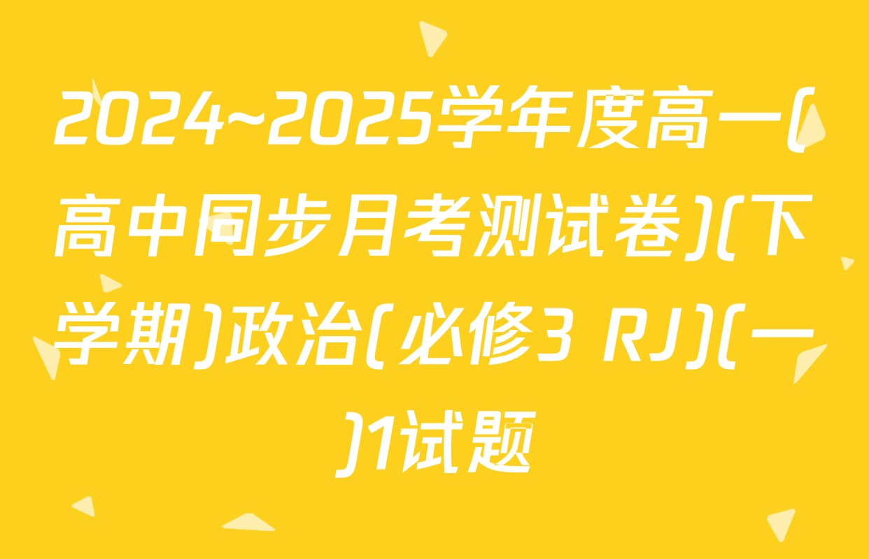 2024~2025学年度高一(高中同步月考测试卷)(下学期)政治(必修3 RJ)(一)1试题
