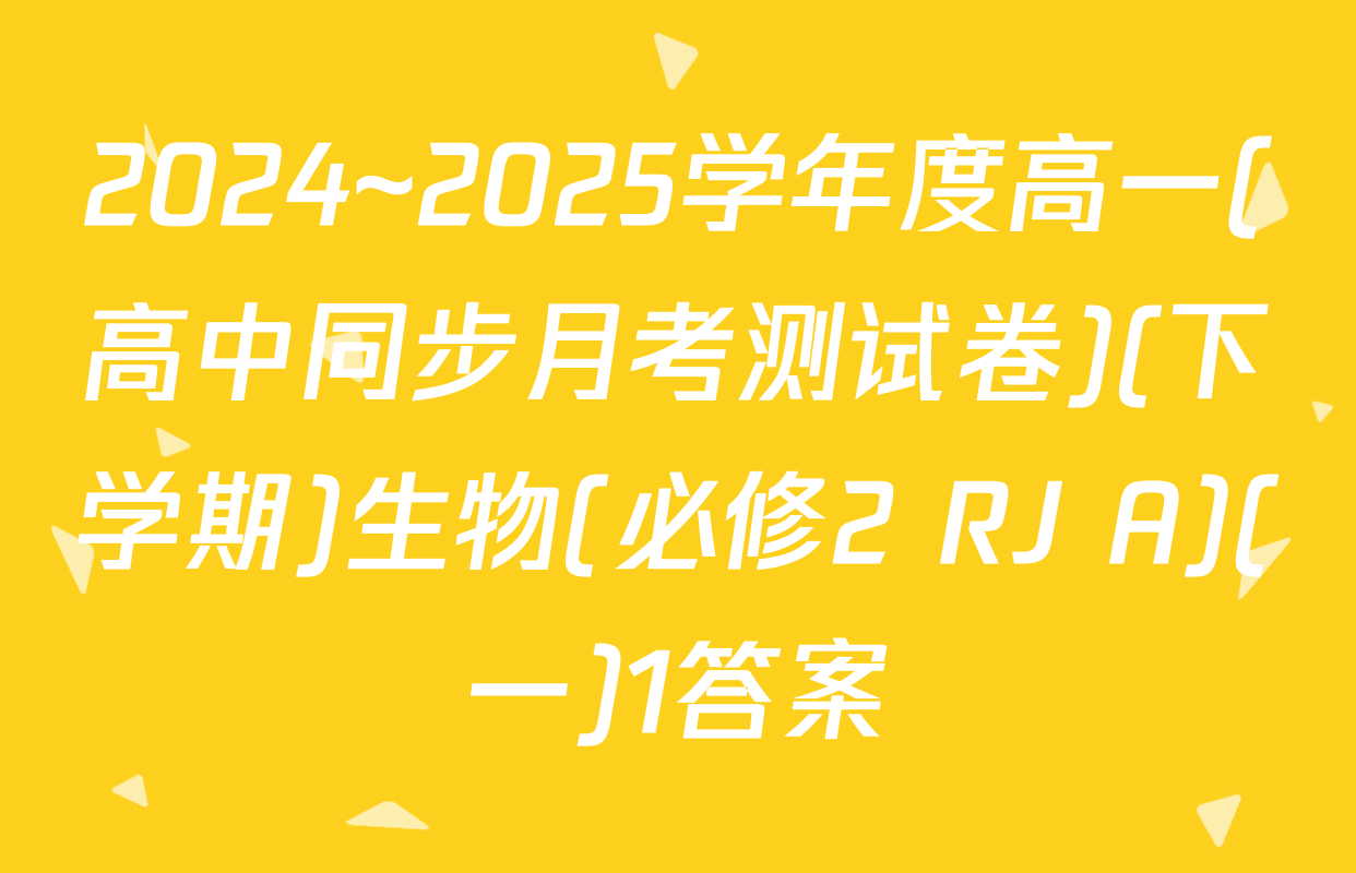 2024~2025学年度高一(高中同步月考测试卷)(下学期)生物(必修2 RJ A)(一)1答案