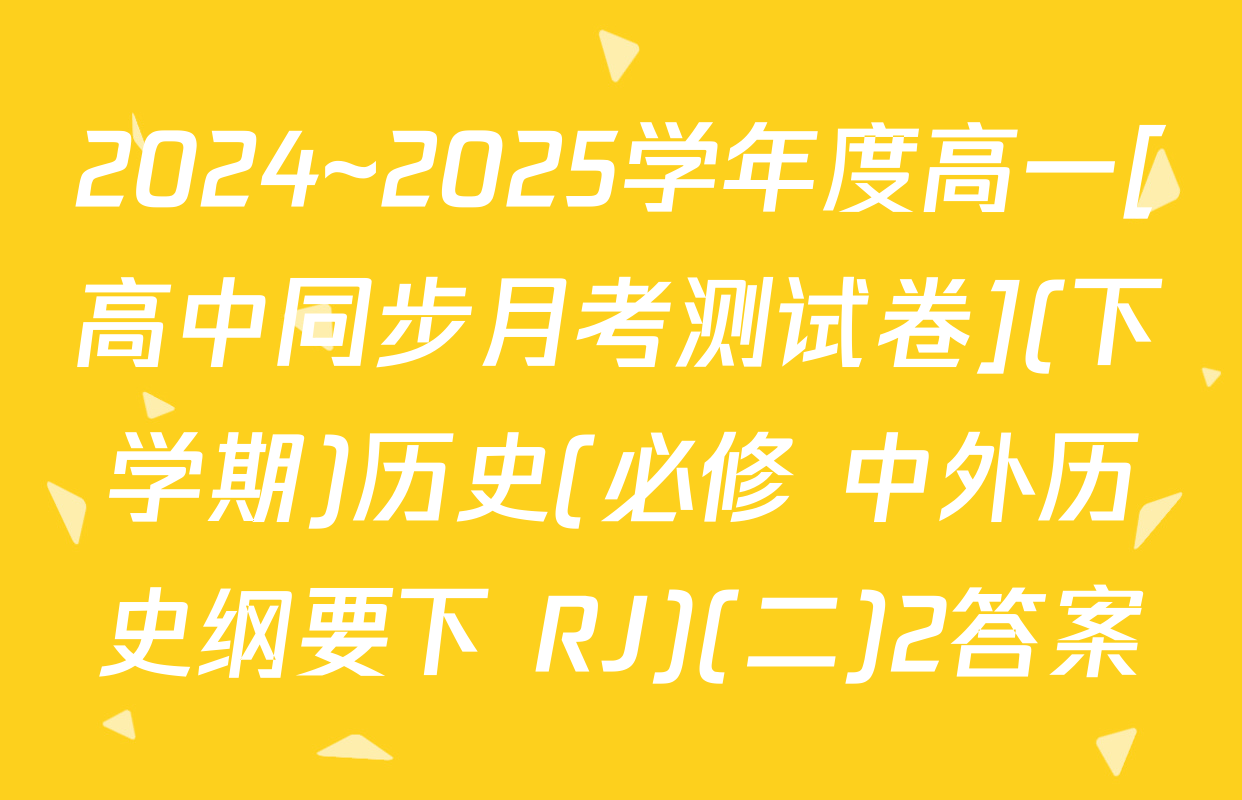2024~2025学年度高一[高中同步月考测试卷](下学期)历史(必修 中外历史纲要下 RJ)(二)2答案