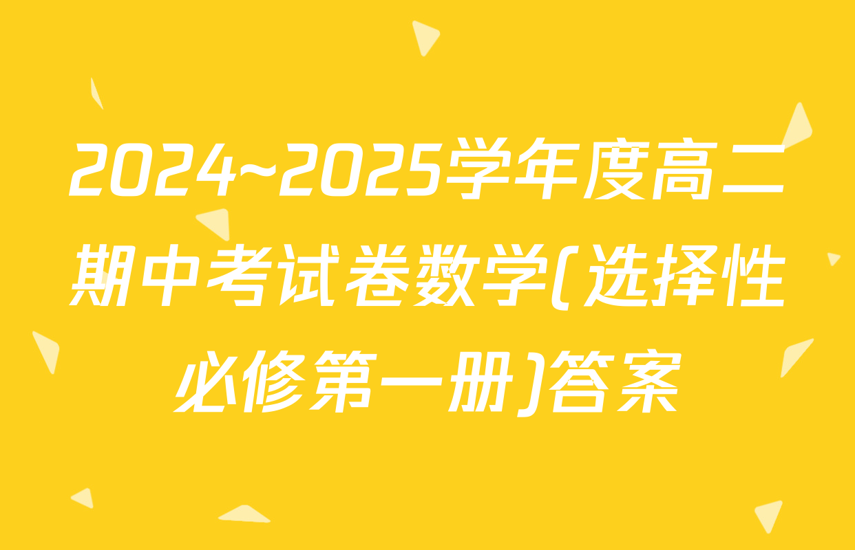 2024~2025学年度高二期中考试卷数学(选择性必修第一册)答案