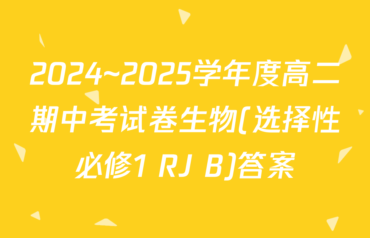 2024~2025学年度高二期中考试卷生物(选择性必修1 RJ B)答案