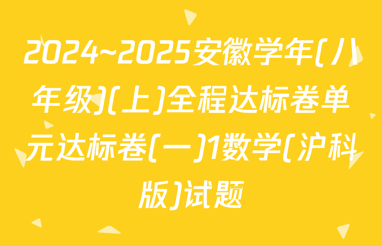 2024~2025安徽学年(八年级)(上)全程达标卷单元达标卷(一)1数学(沪科版)试题