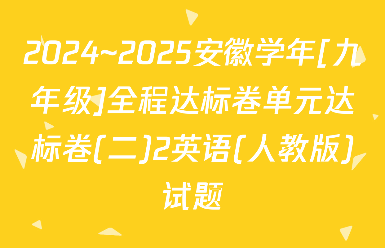 2024~2025安徽学年[九年级]全程达标卷单元达标卷(二)2英语(人教版)试题