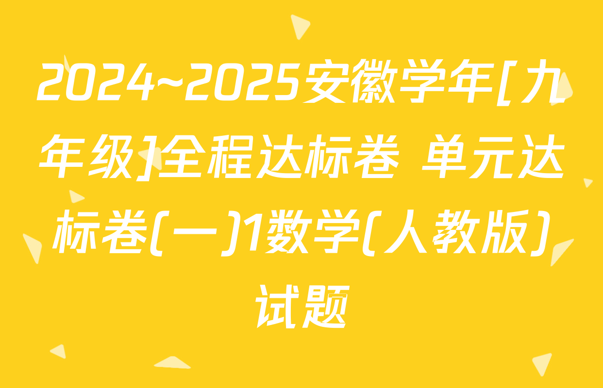 2024~2025安徽学年[九年级]全程达标卷 单元达标卷(一)1数学(人教版)试题