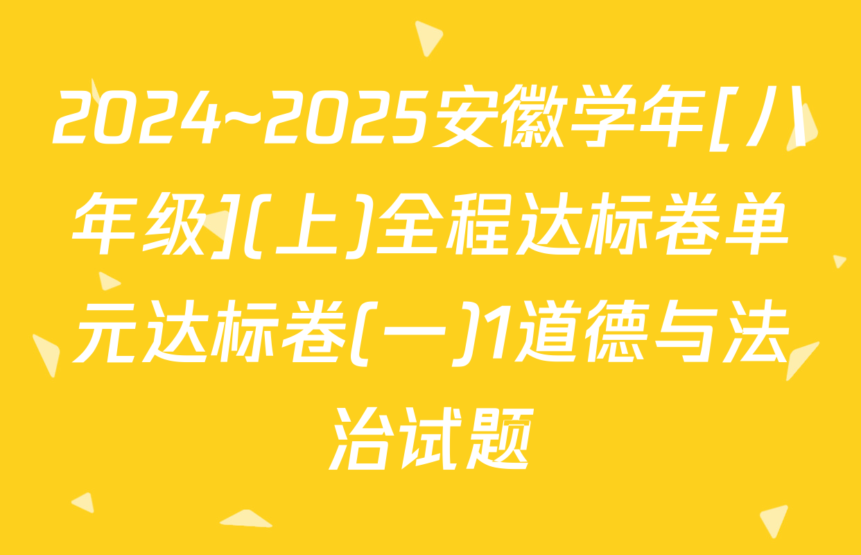 2024~2025安徽学年[八年级](上)全程达标卷单元达标卷(一)1道德与法治试题