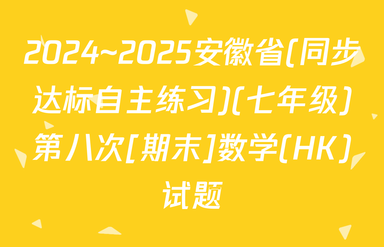 2024~2025安徽省(同步达标自主练习)(七年级)第八次[期末]数学(HK)试题