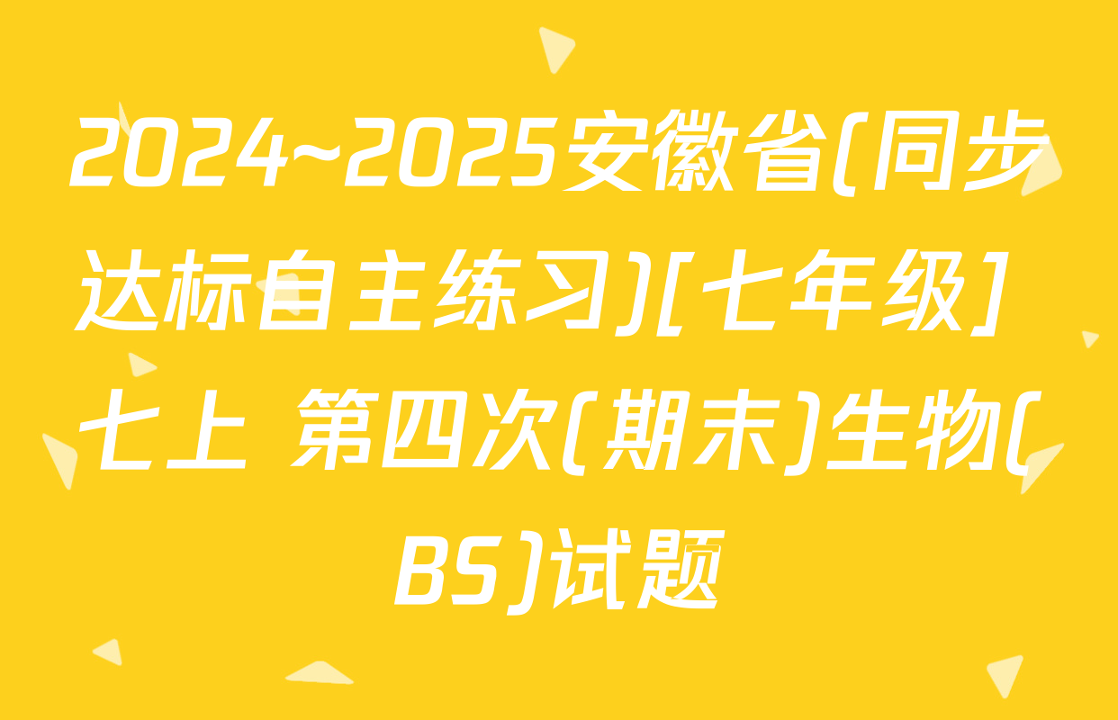 2024~2025安徽省(同步达标自主练习)[七年级] 七上 第四次(期末)生物(BS)试题