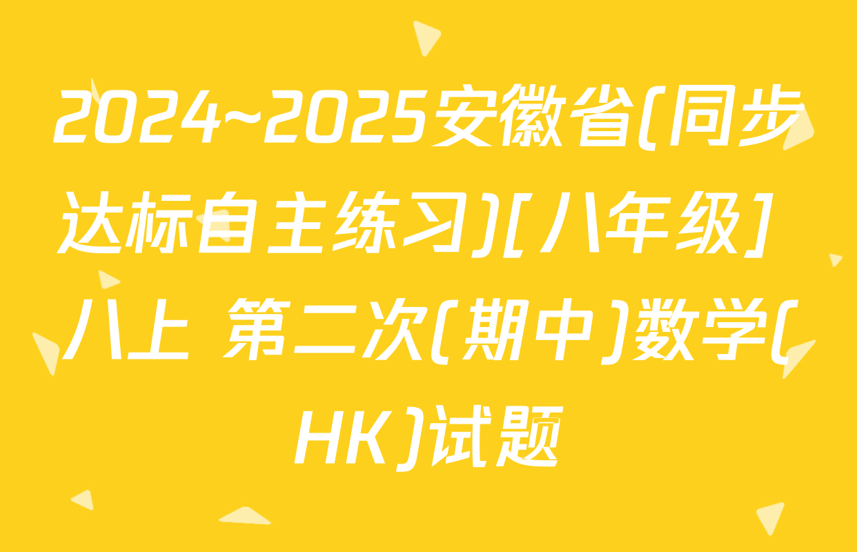 2024~2025安徽省(同步达标自主练习)[八年级] 八上 第二次(期中)数学(HK)试题