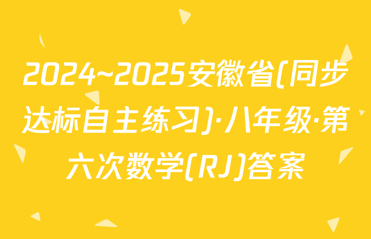 2024~2025安徽省(同步达标自主练习)·八年级·第六次数学(RJ)答案