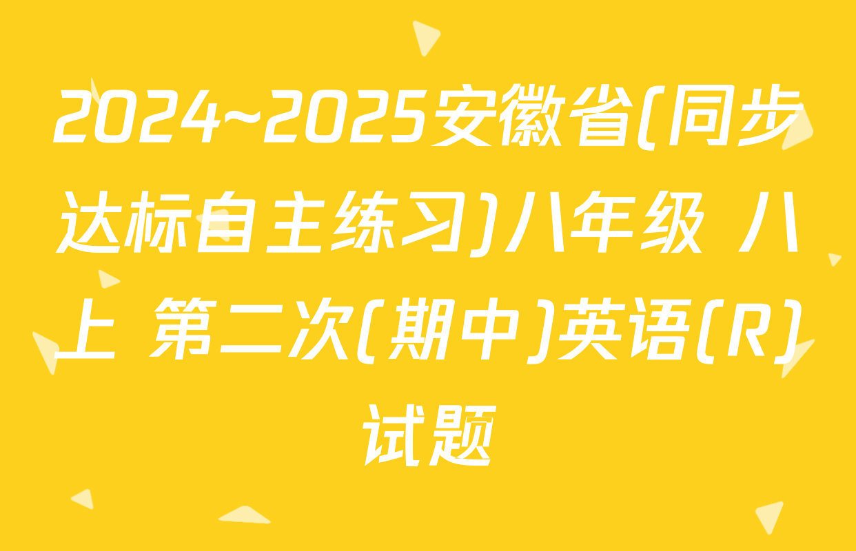 2024~2025安徽省(同步达标自主练习)八年级 八上 第二次(期中)英语(R)试题