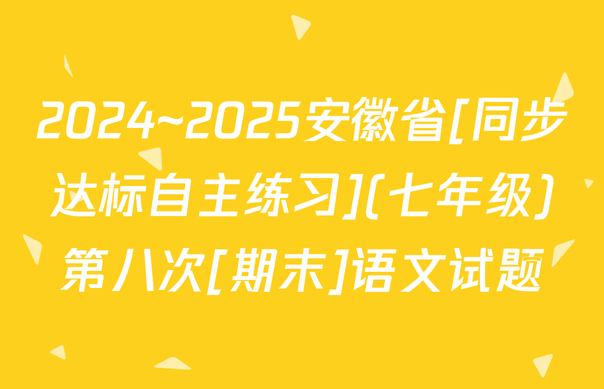 2024~2025安徽省[同步达标自主练习](七年级)第八次[期末]语文试题