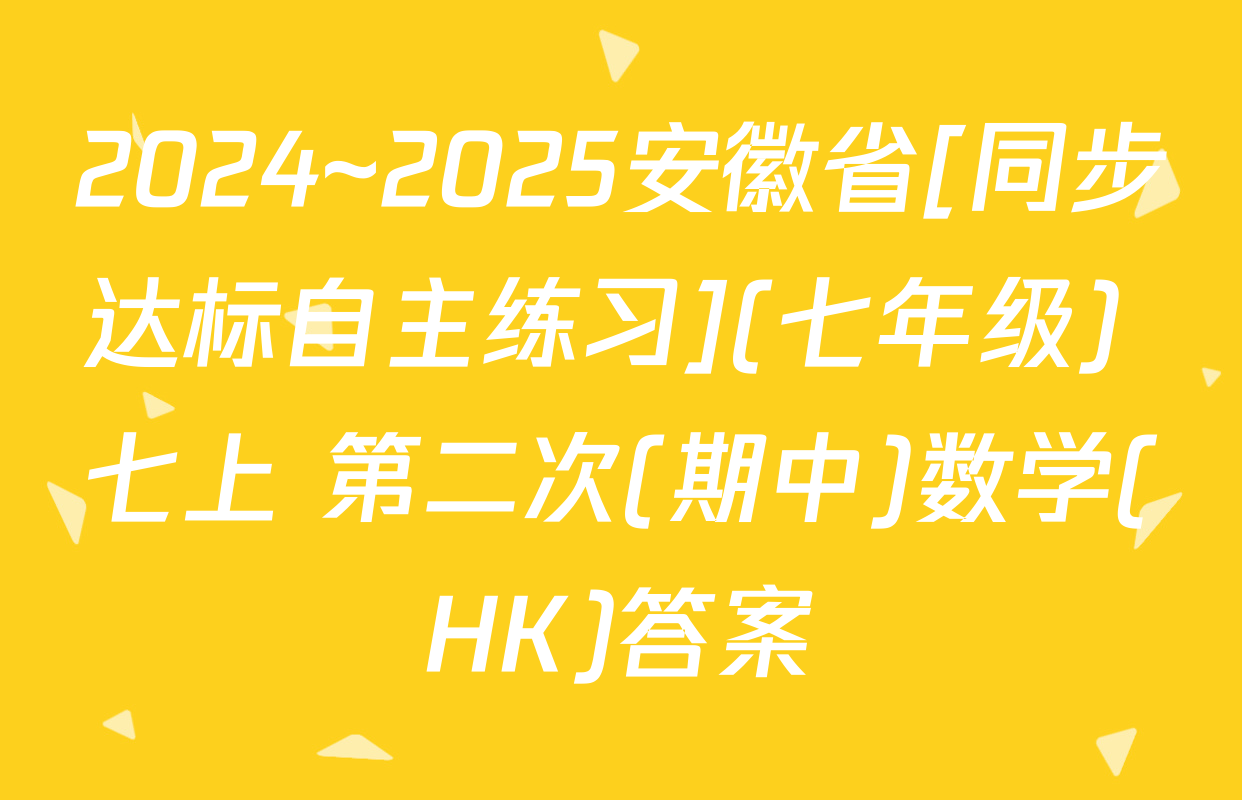 2024~2025安徽省[同步达标自主练习](七年级) 七上 第二次(期中)数学(HK)答案