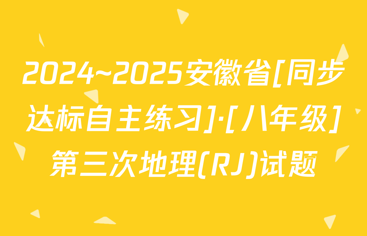 2024~2025安徽省[同步达标自主练习]·[八年级]第三次地理(RJ)试题