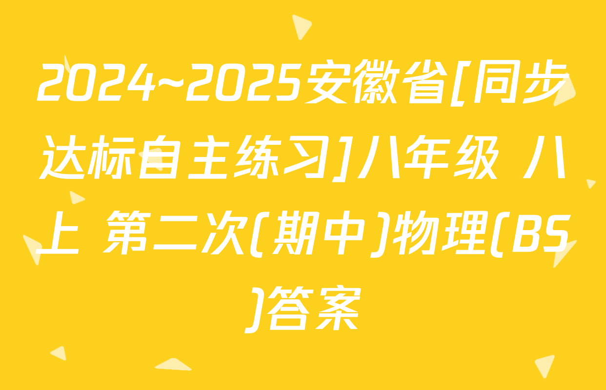 2024~2025安徽省[同步达标自主练习]八年级 八上 第二次(期中)物理(BS)答案