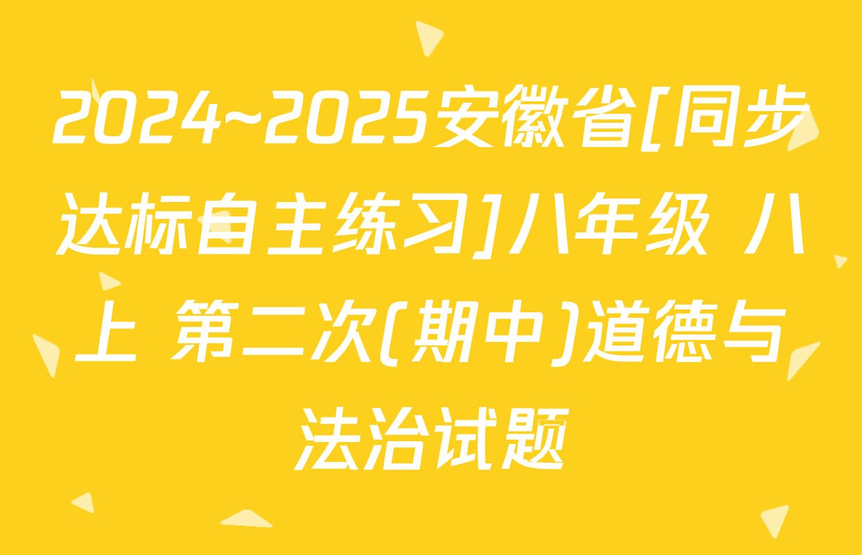 2024~2025安徽省[同步达标自主练习]八年级 八上 第二次(期中)道德与法治试题