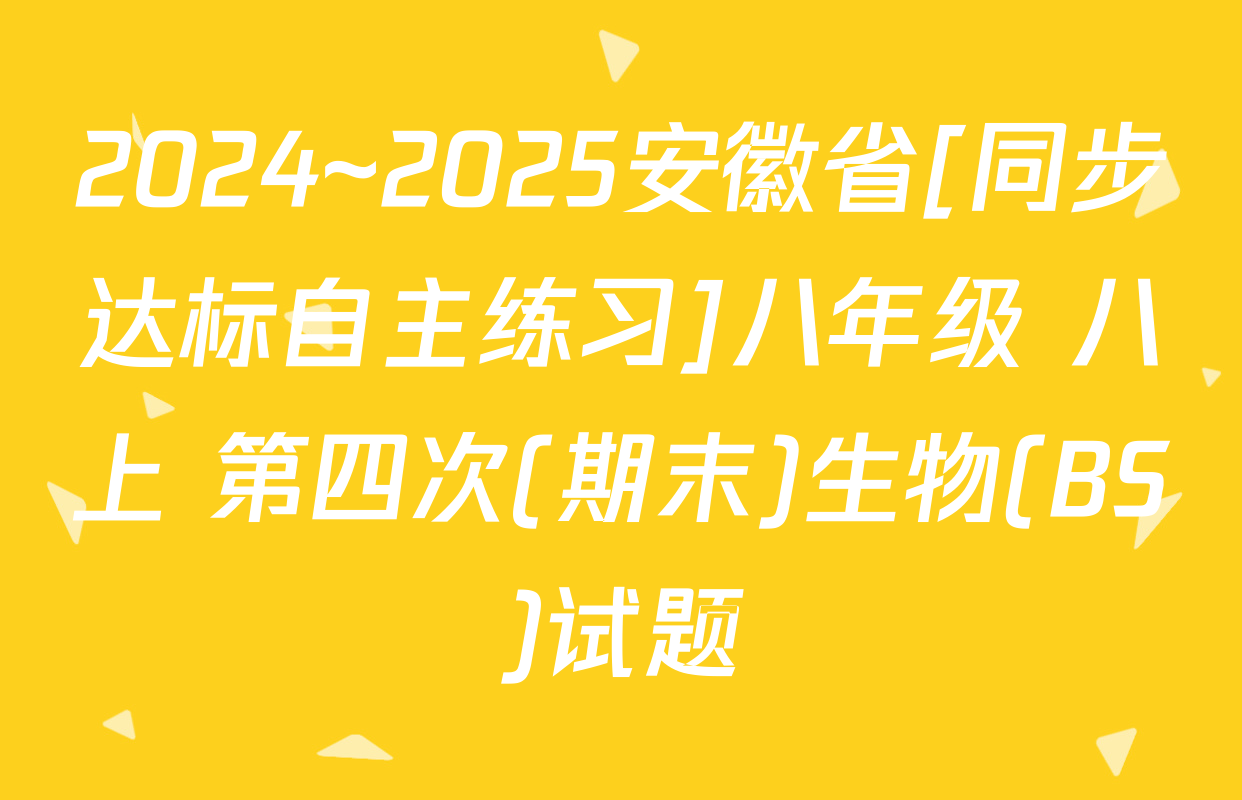 2024~2025安徽省[同步达标自主练习]八年级 八上 第四次(期末)生物(BS)试题