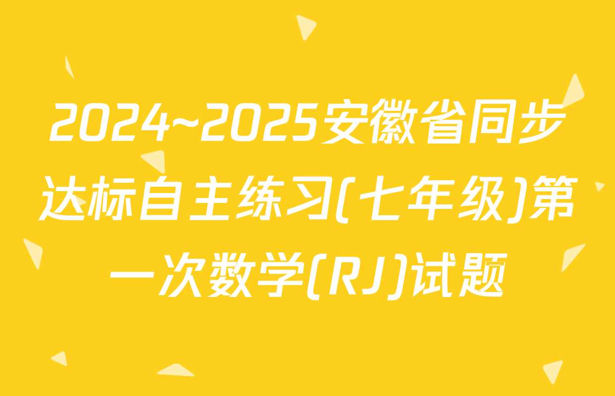 2024~2025安徽省同步达标自主练习(七年级)第一次数学(RJ)试题