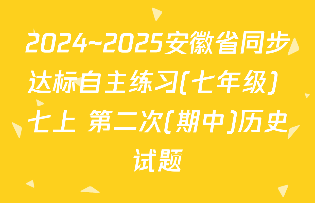 2024~2025安徽省同步达标自主练习(七年级) 七上 第二次(期中)历史试题