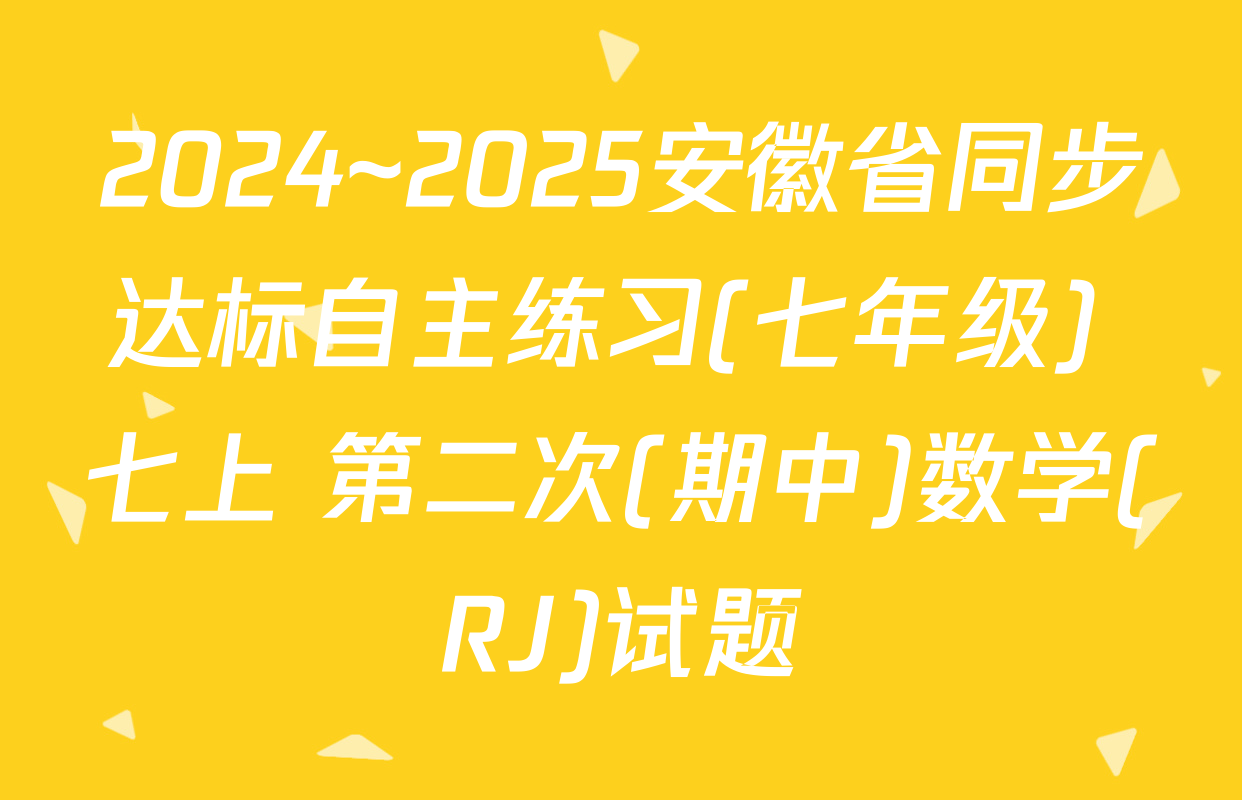 2024~2025安徽省同步达标自主练习(七年级) 七上 第二次(期中)数学(RJ)试题