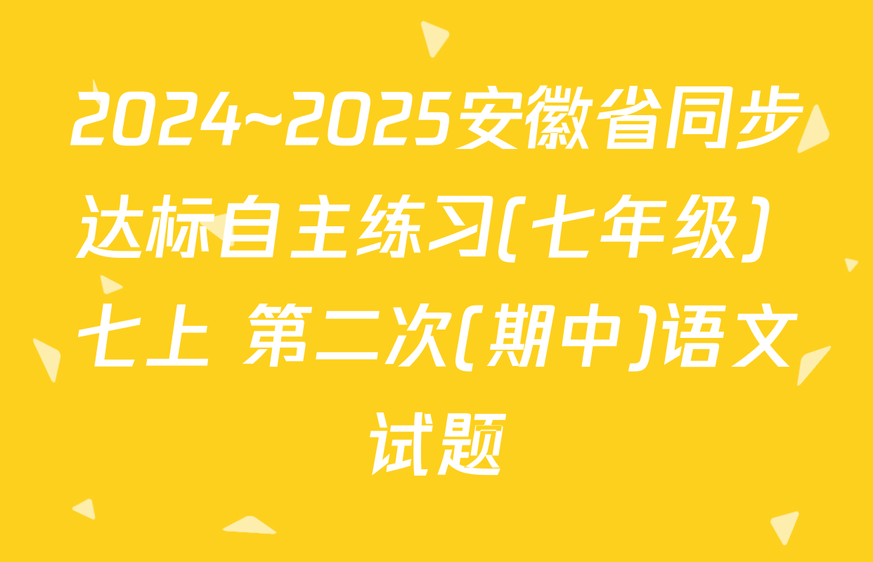 2024~2025安徽省同步达标自主练习(七年级) 七上 第二次(期中)语文试题