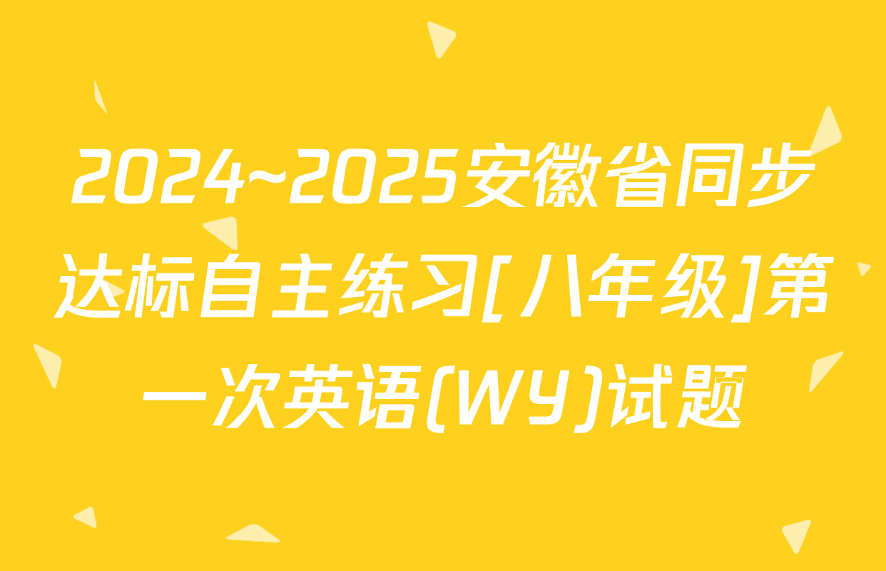 2024~2025安徽省同步达标自主练习[八年级]第一次英语(WY)试题