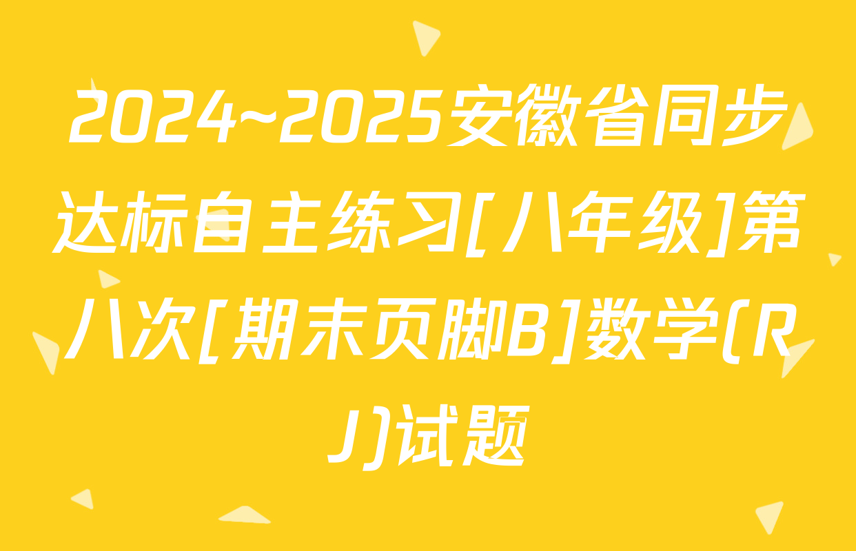 2024~2025安徽省同步达标自主练习[八年级]第八次[期末页脚B]数学(RJ)试题