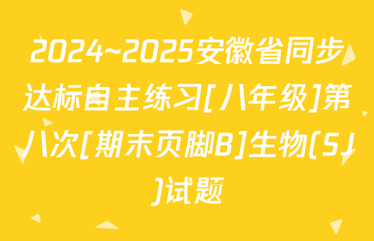 2024~2025安徽省同步达标自主练习[八年级]第八次[期末页脚B]生物(SJ)试题