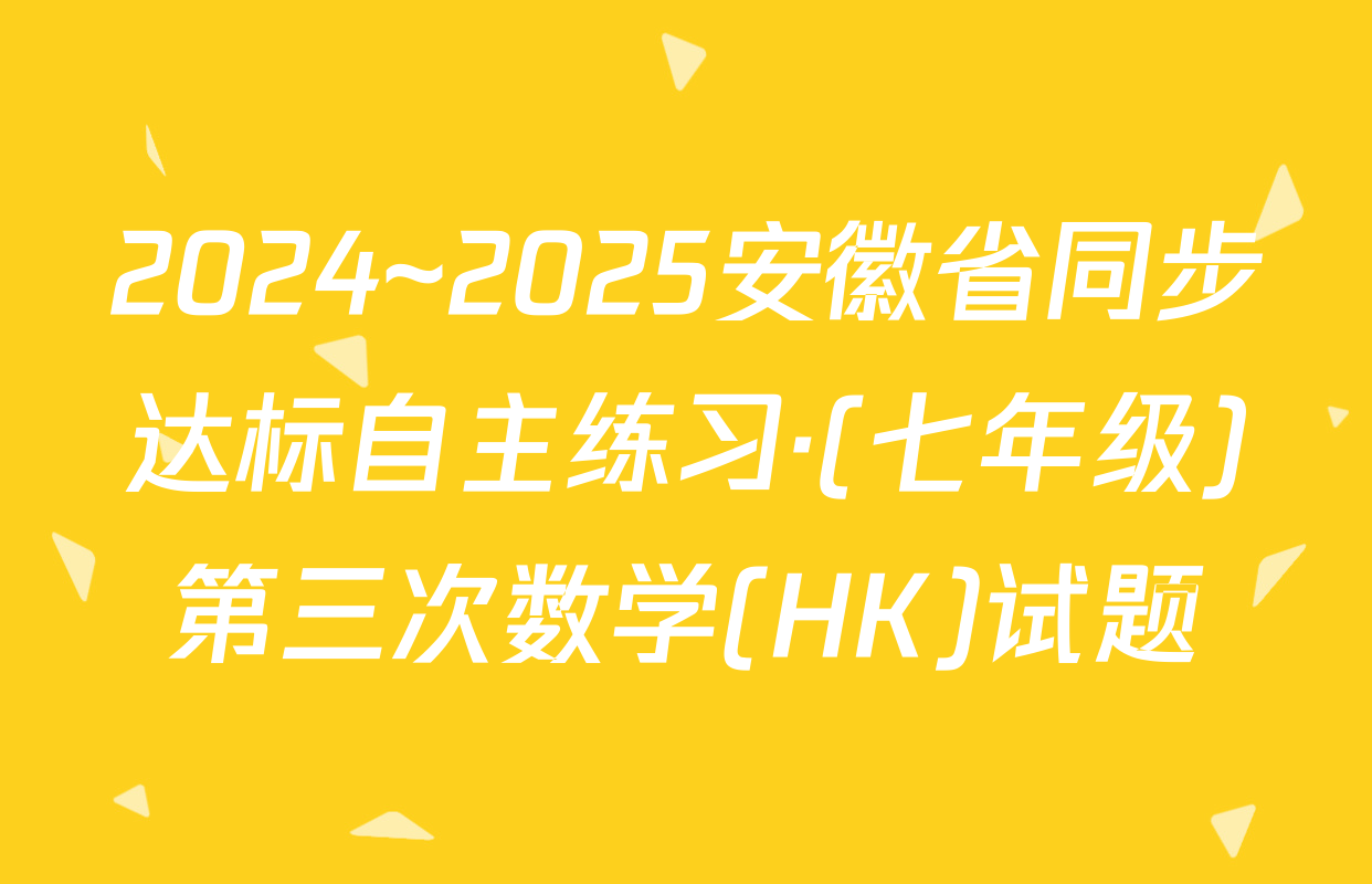 2024~2025安徽省同步达标自主练习·(七年级)第三次数学(HK)试题