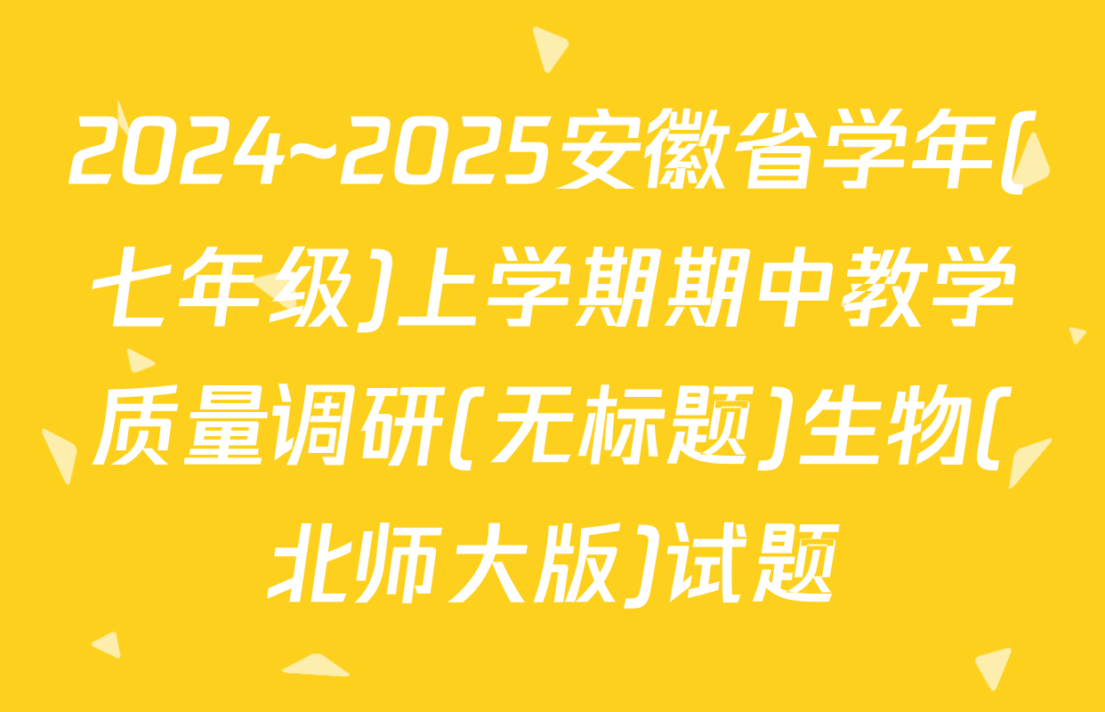 2024~2025安徽省学年(七年级)上学期期中教学质量调研(无标题)生物(北师大版)试题