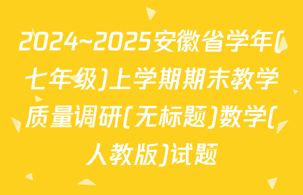 2024~2025安徽省学年(七年级)上学期期末教学质量调研(无标题)数学(人教版)试题