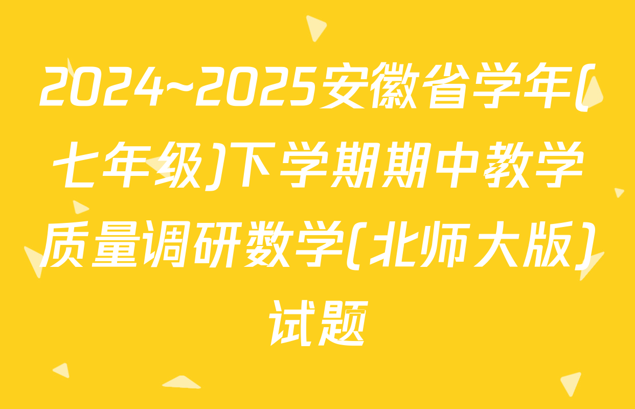2024~2025安徽省学年(七年级)下学期期中教学质量调研数学(北师大版)试题