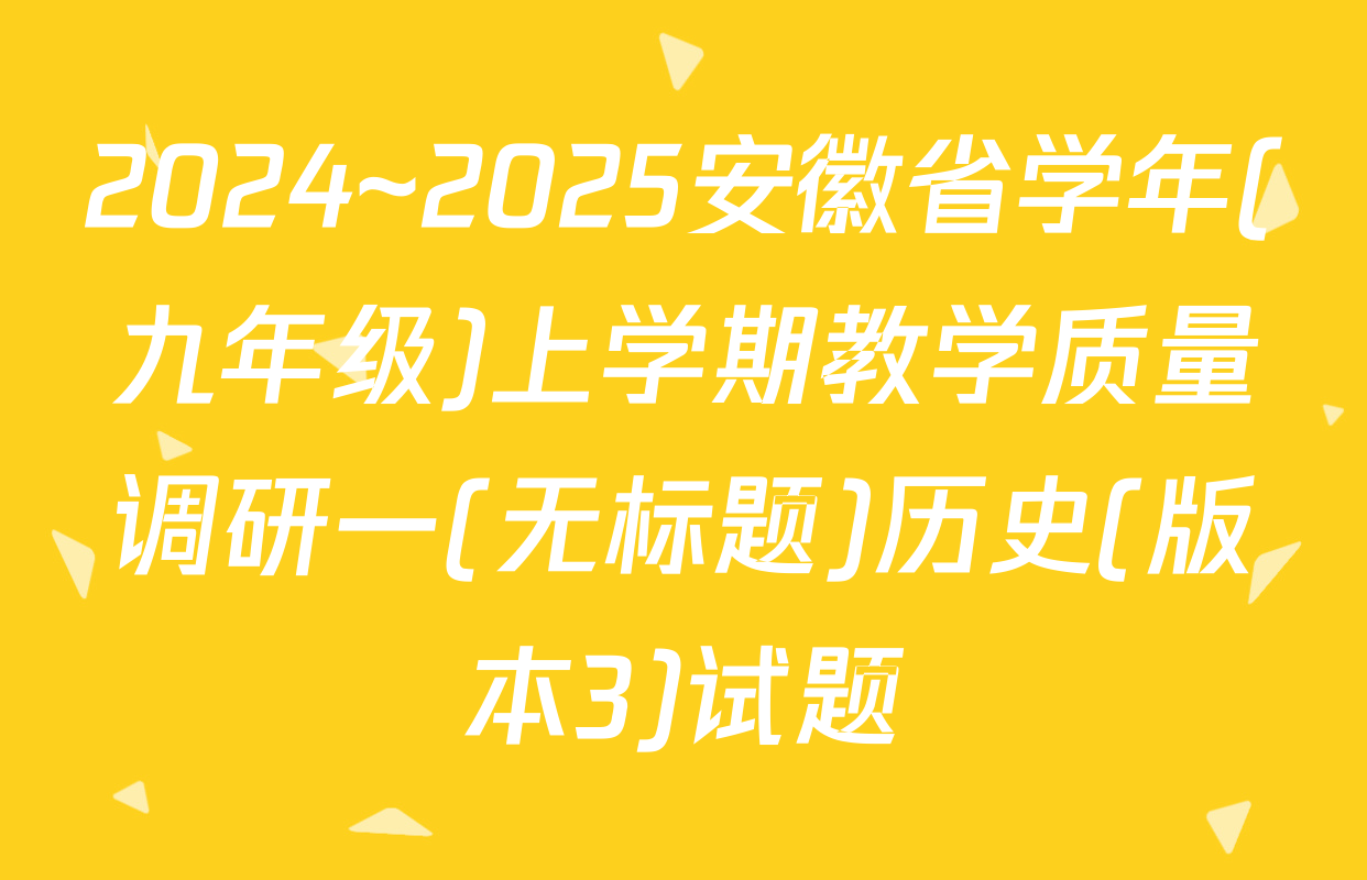 2024~2025安徽省学年(九年级)上学期教学质量调研一(无标题)历史(版本3)试题