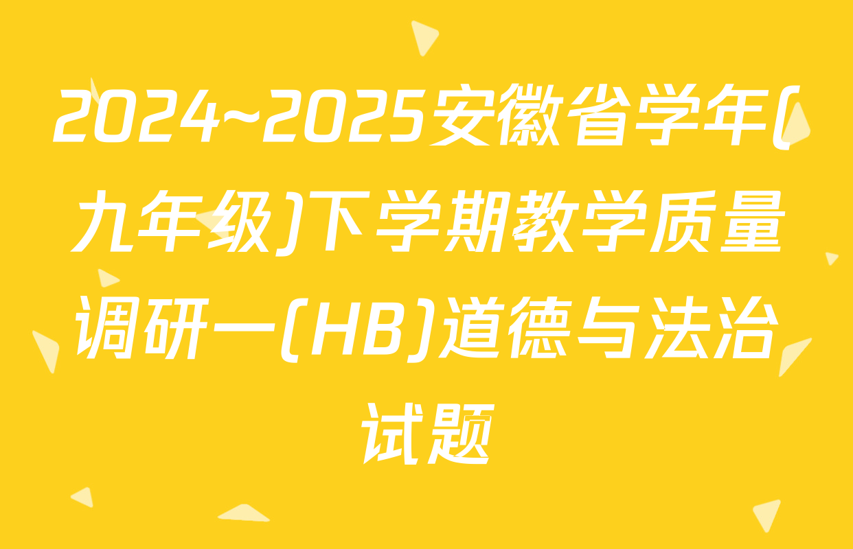 2024~2025安徽省学年(九年级)下学期教学质量调研一(HB)道德与法治试题