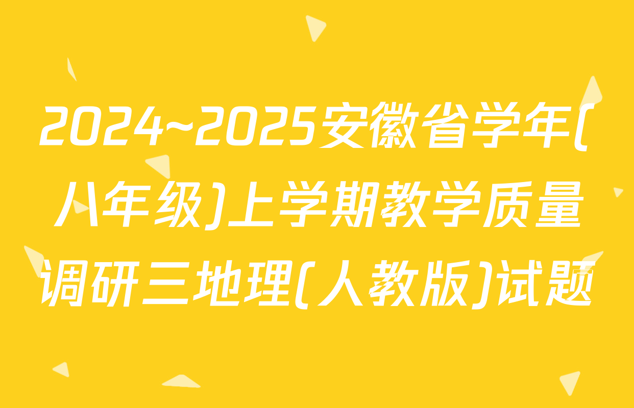 2024~2025安徽省学年(八年级)上学期教学质量调研三地理(人教版)试题
